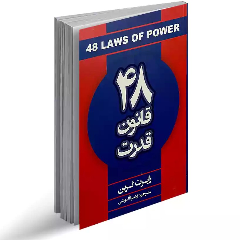 کتاب 48 قانون قدرت