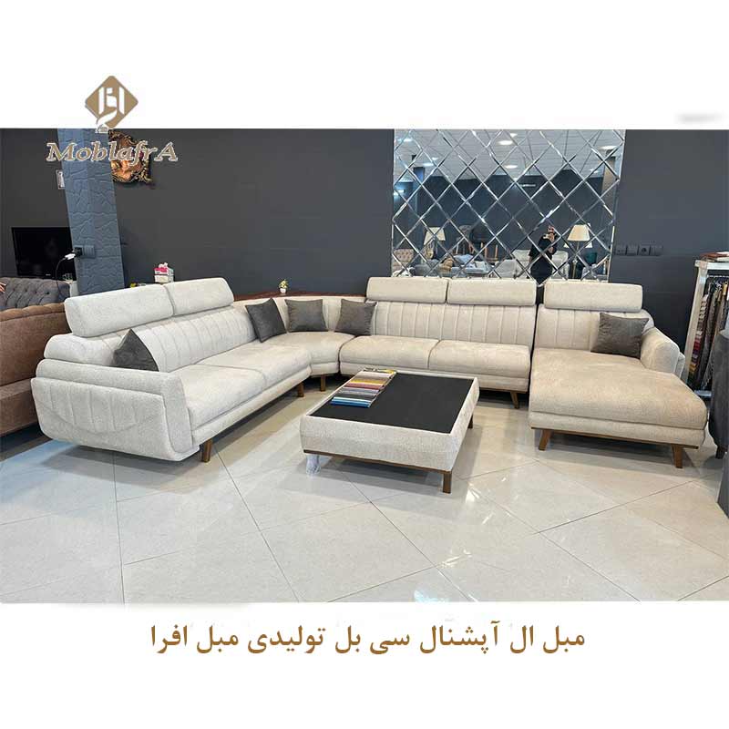 مبل ال آپشنال سی بل