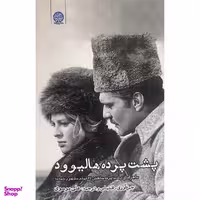 کتاب پشت پرده هاليوود اثر علی موسوی انتشارات ايجاز