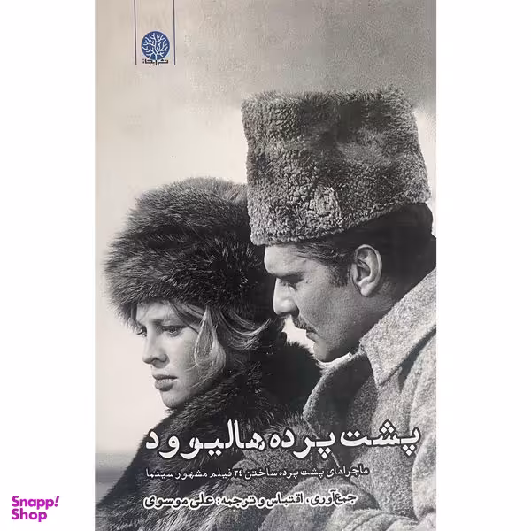 کتاب پشت پرده هاليوود اثر علی موسوی انتشارات ايجاز