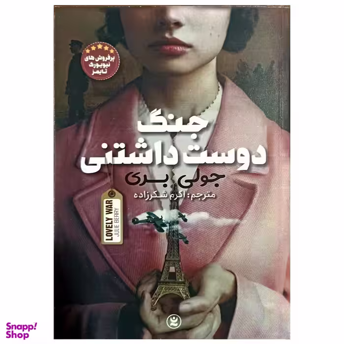 کتاب جنگ دوست داشتنی اثر جولی بری انتشارات نگاه آشنا