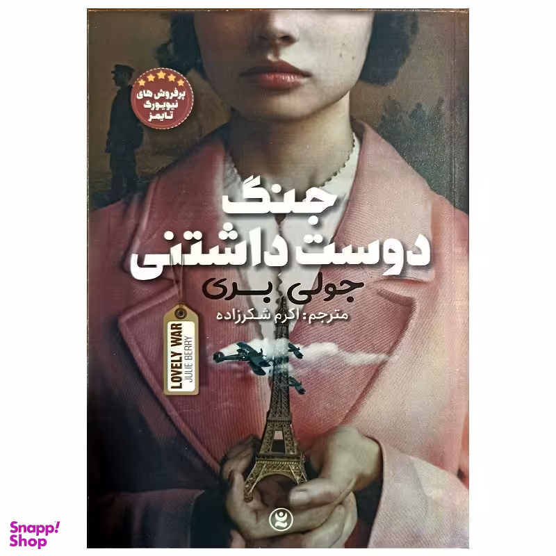 کتاب جنگ دوست داشتنی اثر جولی بری انتشارات نگاه آشنا