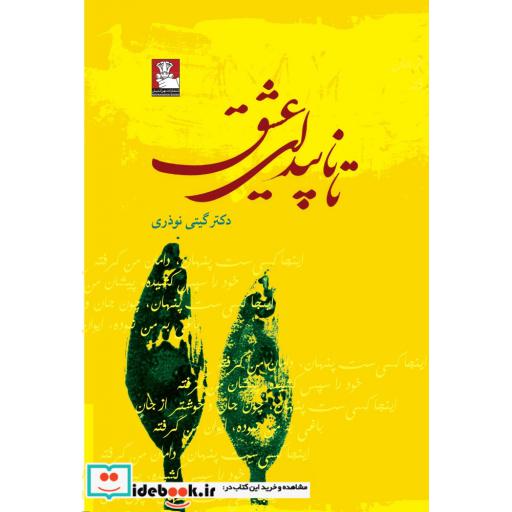 کتاب تا ناپیدای عشق
