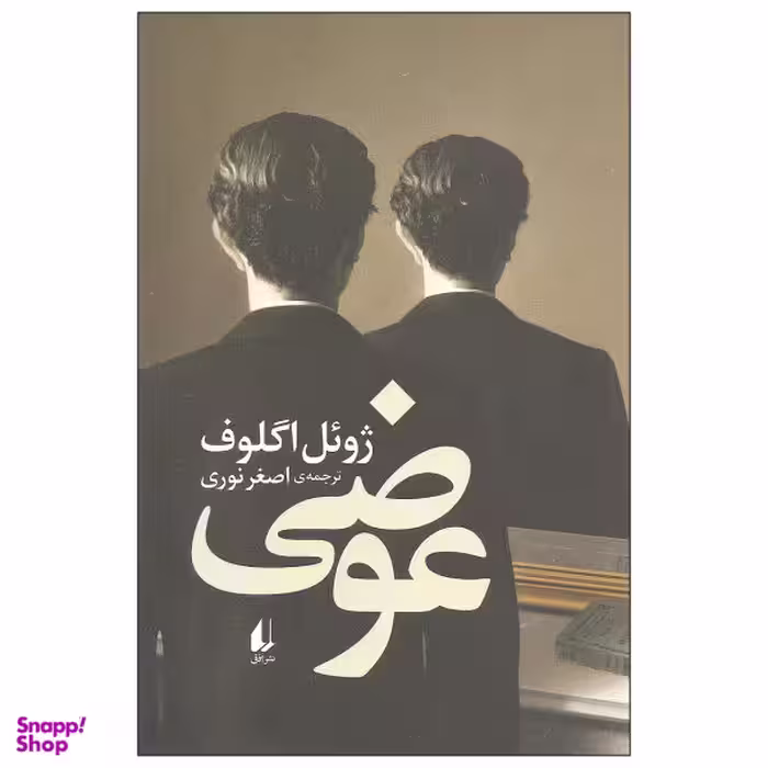 کتاب عوضی اثر ژویل اگلوف نشر افق