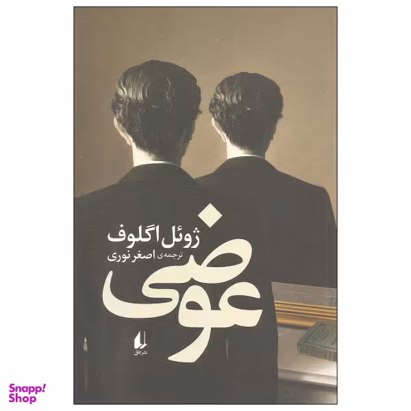 کتاب عوضی اثر ژویل اگلوف نشر افق