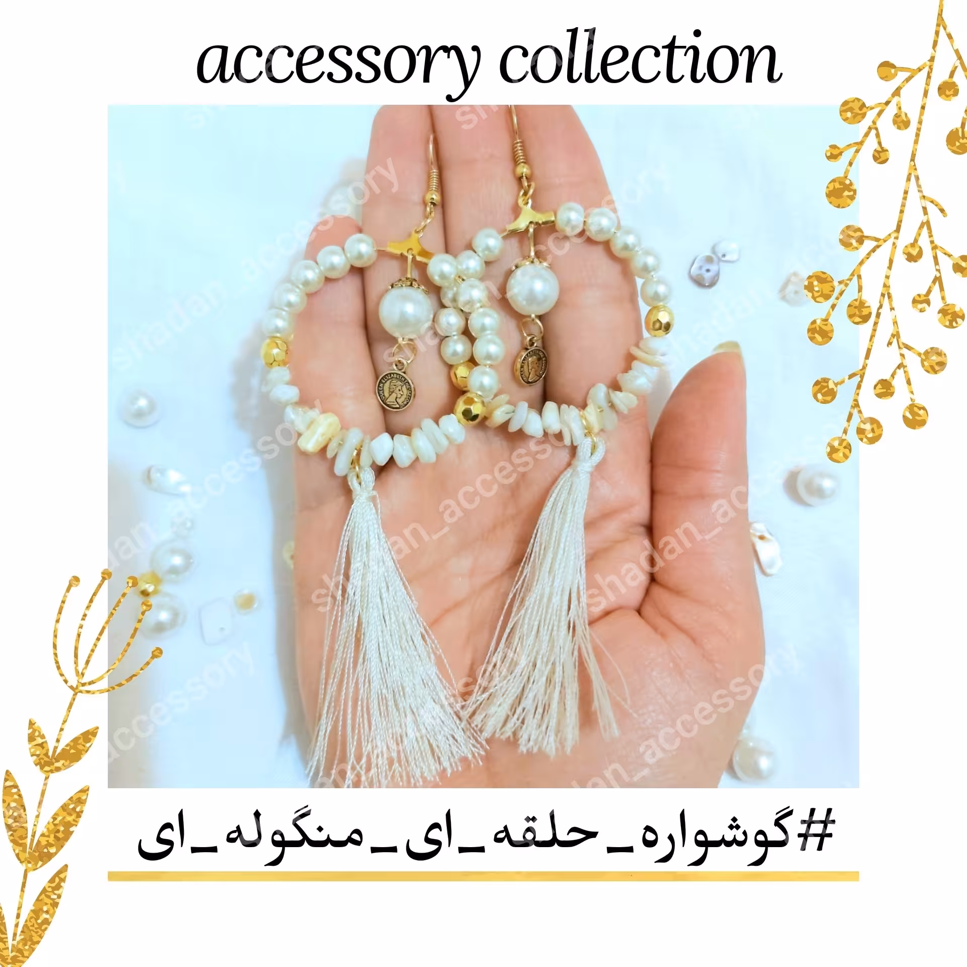 گوشواره منگوله ای حلقه ای مرواریدی صدفی آویزدار سفید طلایی اکسسوری