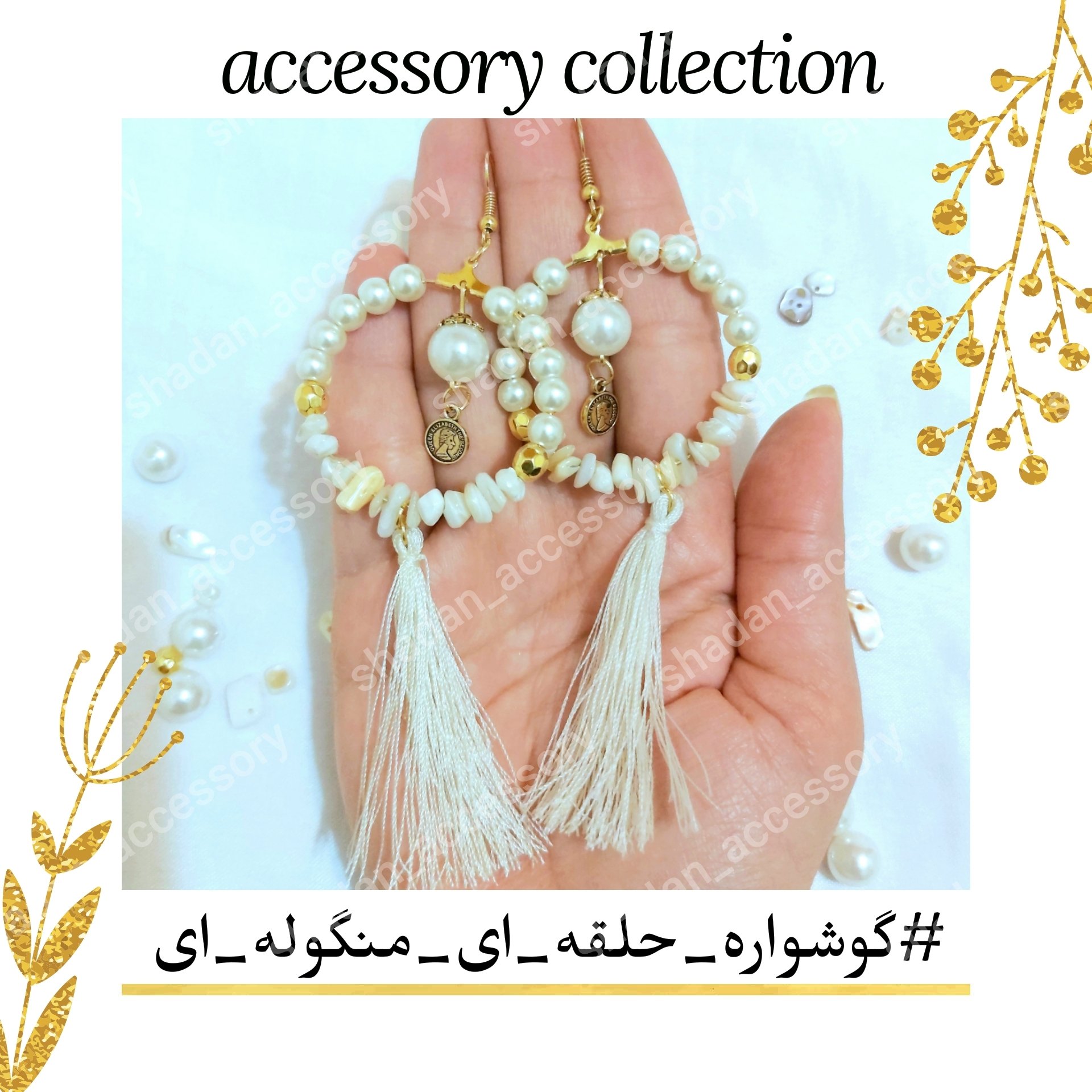 گوشواره منگوله ای حلقه ای مرواریدی صدفی آویزدار سفید طلایی اکسسوری