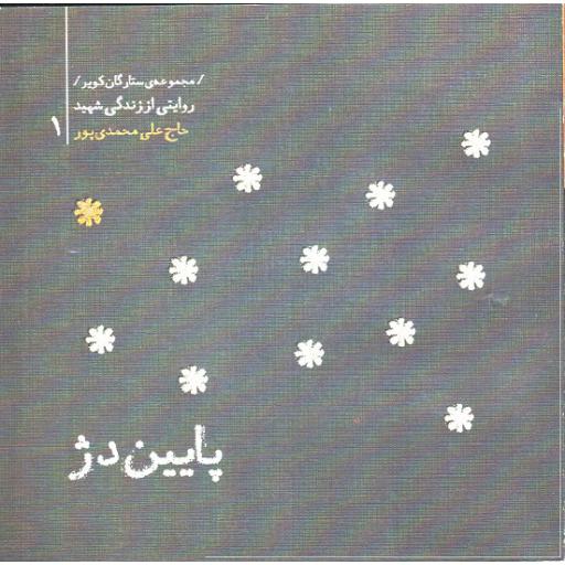 مجموعه ستارگان کویر 01: پایین دژ (حاج علی محمدی پور)