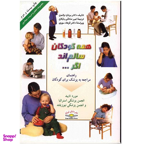 کتاب همه کودکان سالم اند اگر ... اثر دکتر برنارد والمن