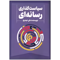 کتاب سیاست گذاری رسانه ای اثر علی حیدری انتشارات سیمای شرق