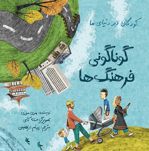 کودکان در دنیای ما: گوناگونی فرهنگ ها