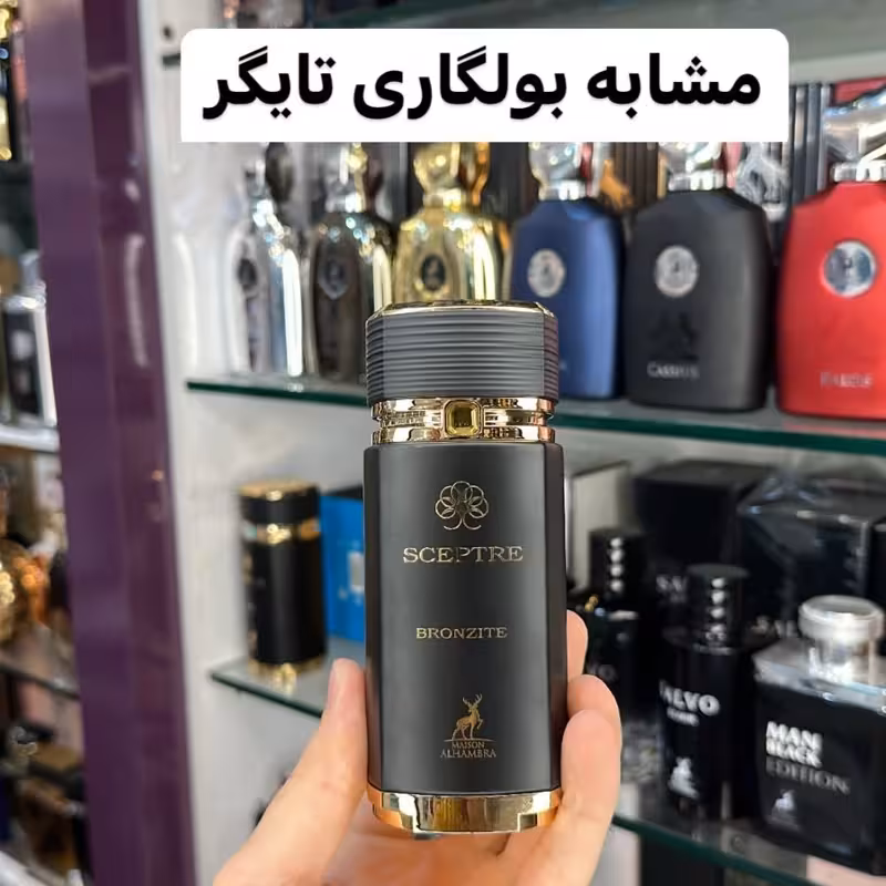 ادکلن سپتر برونزایت برند الحمبرا مشابه بلگاری تایگر