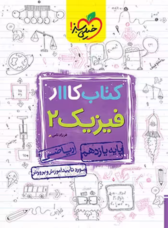 کتاب کار فیزیک یازدهم ریاضی خیلی سبز | چی بخونم