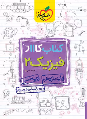 کتاب کار فیزیک یازدهم ریاضی خیلی سبز | چی بخونم