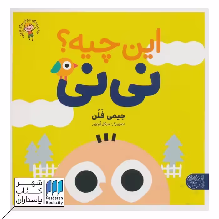 کتاب این چیه نی نی