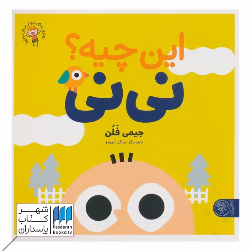 کتاب این چیه نی نی