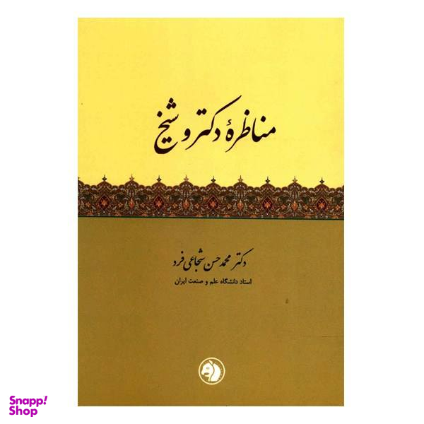 مناظره دکتر و شیخ