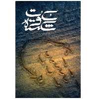 سکوت شکسته روایتی است از خاطرات محمود پاک نژاد اثر سیدهادی سعادتمند نشر شهید کاظمی