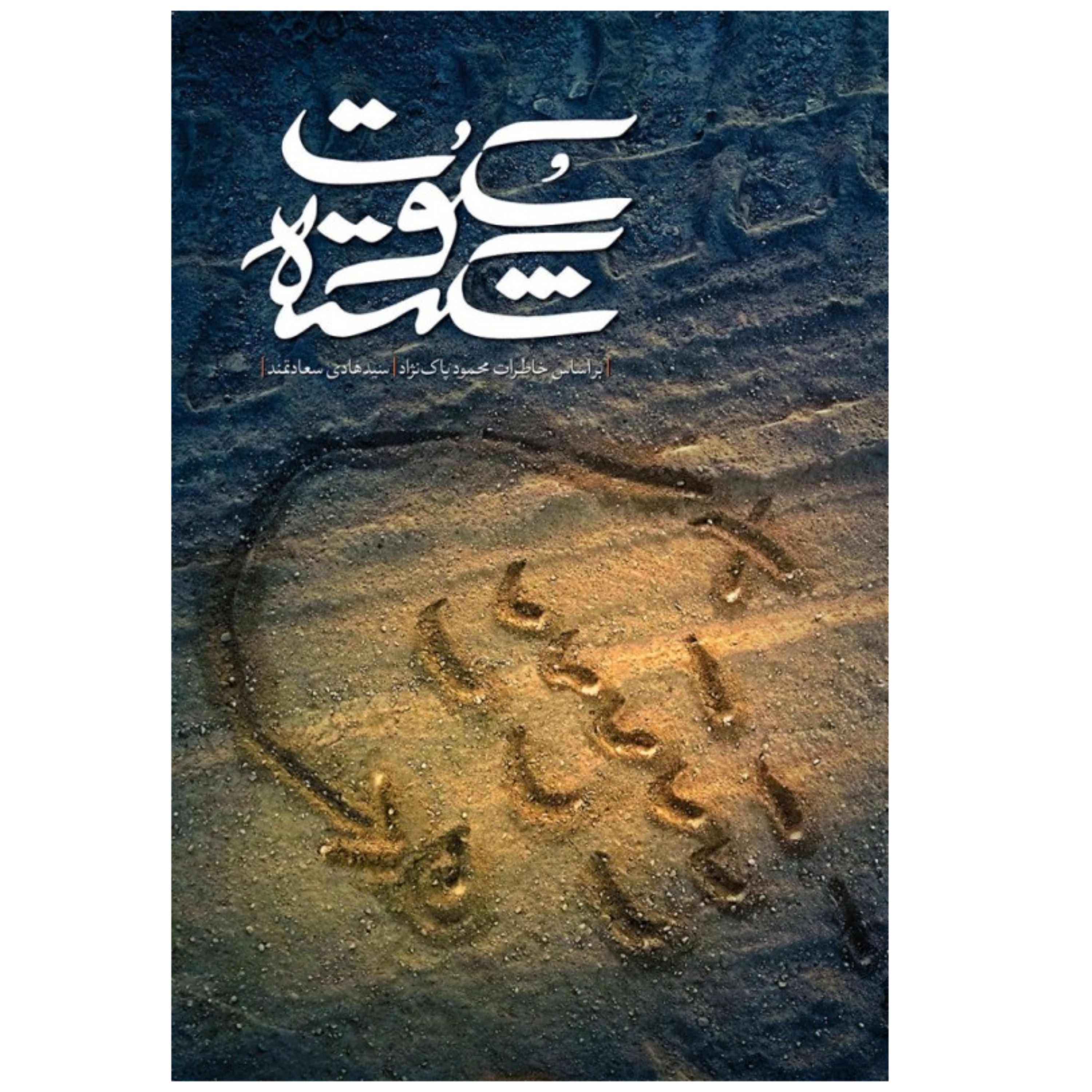 سکوت شکسته روایتی است از خاطرات محمود پاک نژاد اثر سیدهادی سعادتمند نشر شهید کاظمی