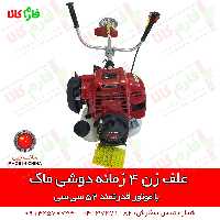 علف زن 4 زمانه با موتور جدید 52 سی سی