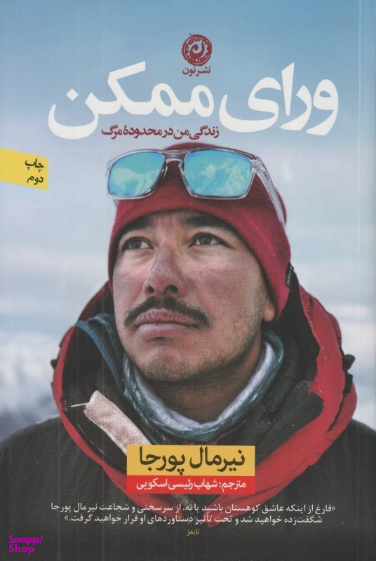 ورای ممکن (زندگی من در محدوده مرگ)