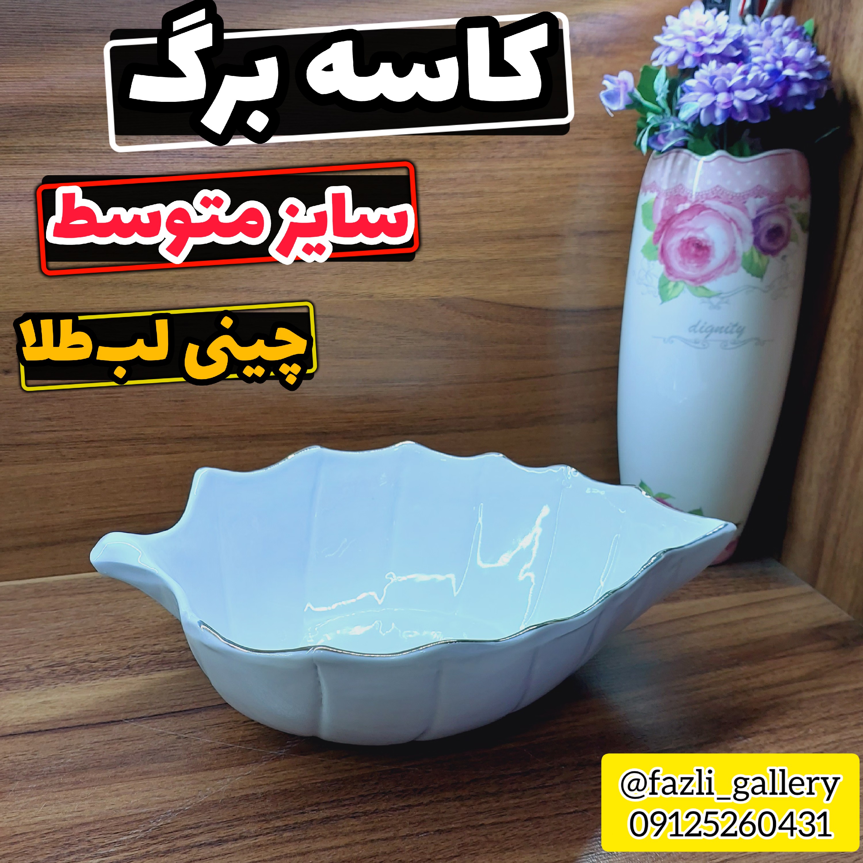 کاسه برگ سایز متوسط چینی لب طلا کاسه سالاد کاسه برگی کاسه چینی کاسه برگ لب طلا کاسه لب طلا کاسه طرح برگ