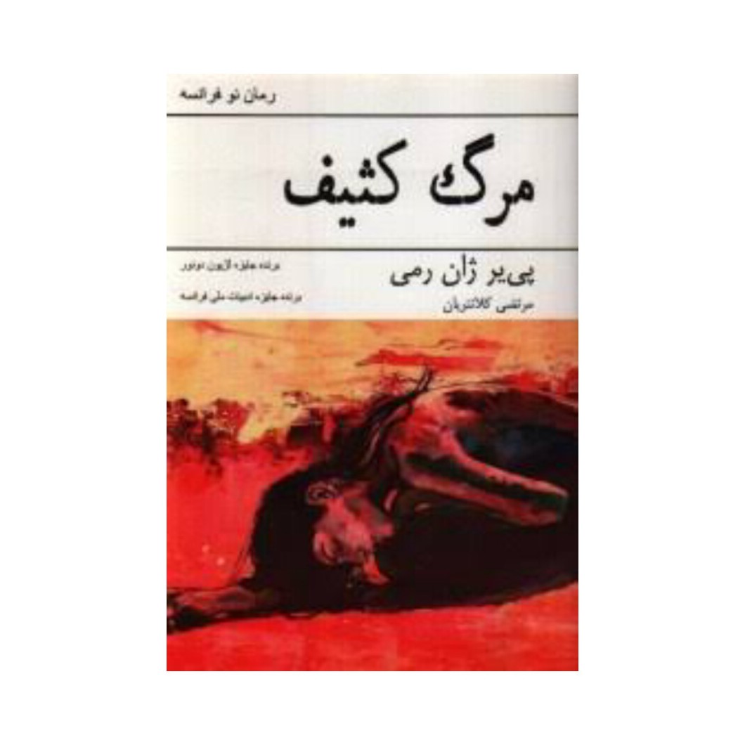مرگ کثیف اثر پی یر ژان زمی