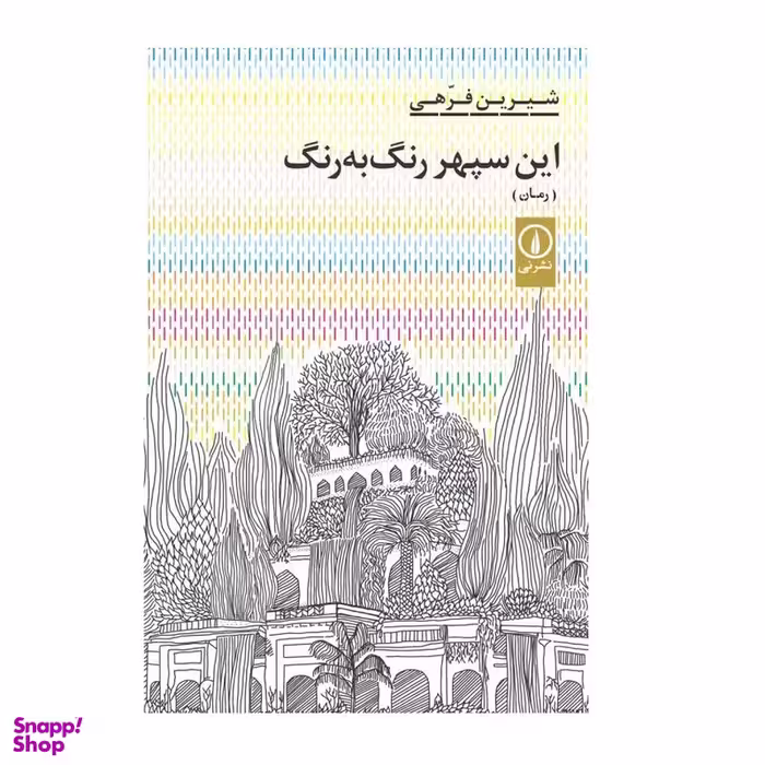 كتاب اين سپهر رنگ به رنگ اثر شيرين فرهي انتشارات ني