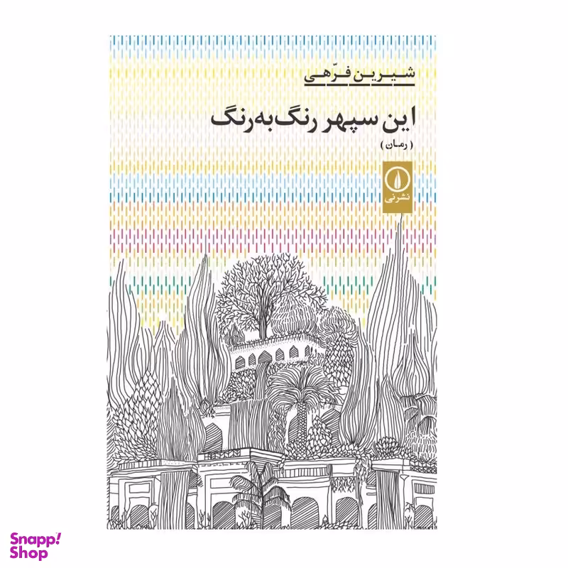 كتاب اين سپهر رنگ به رنگ اثر شيرين فرهي انتشارات ني