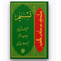 کتاب تفسیر تسنیم قرآن کریم جلد سی و هفتم (اثر آیت الله جوادی آملی نشر اسراء)