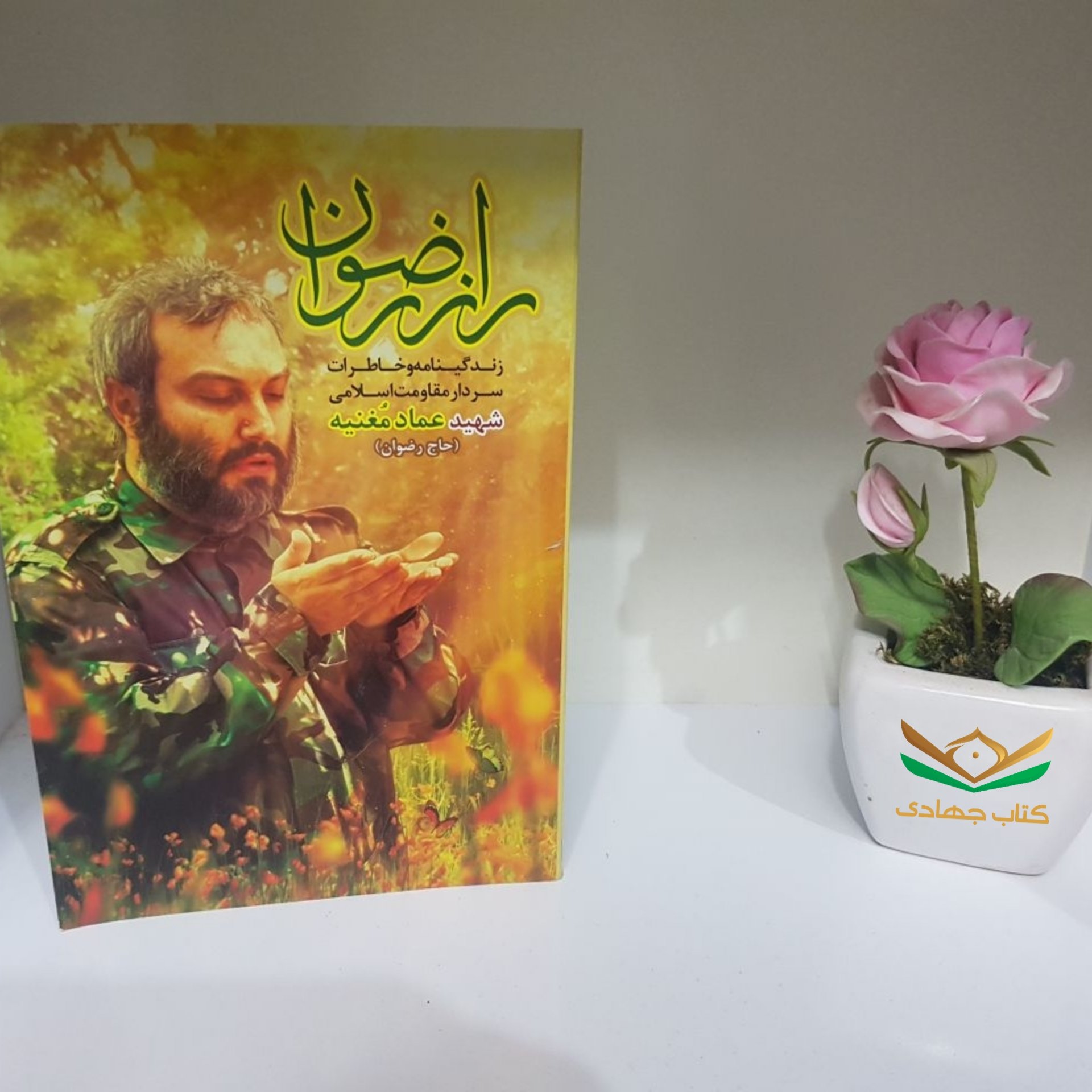 کتاب راز رضوان