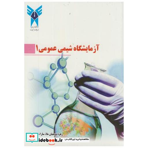 کتاب آزمایشگاه شیمی عمومی1 اثر زهره یوسفیان ملا