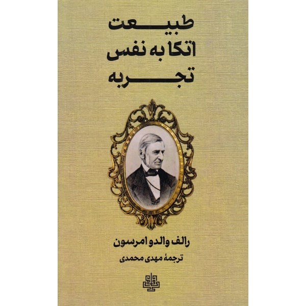 طبیعت، اتکا به نفس، تجربه