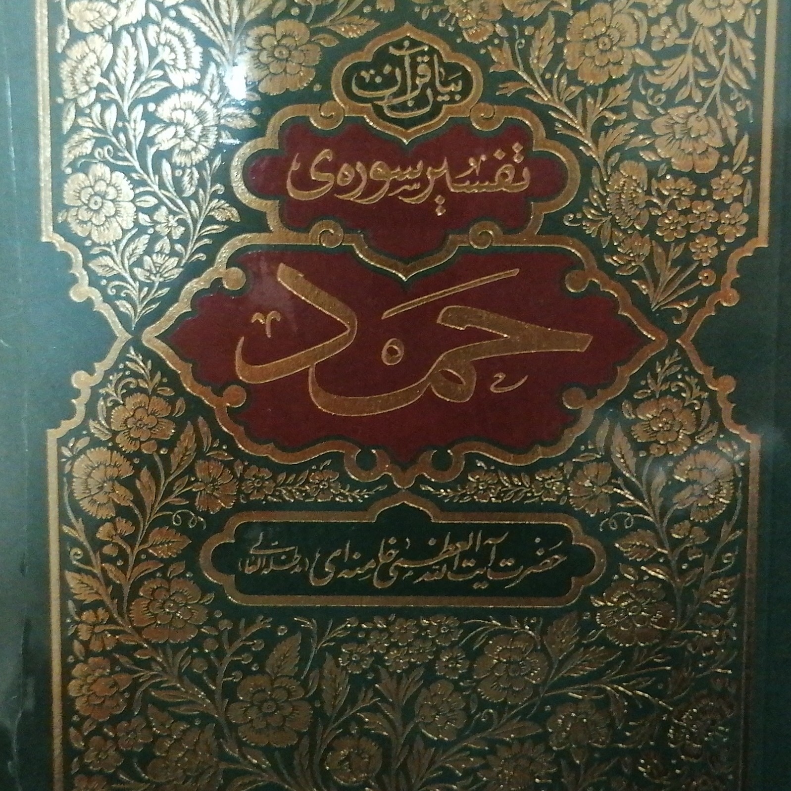 تفسیر سوره حمد