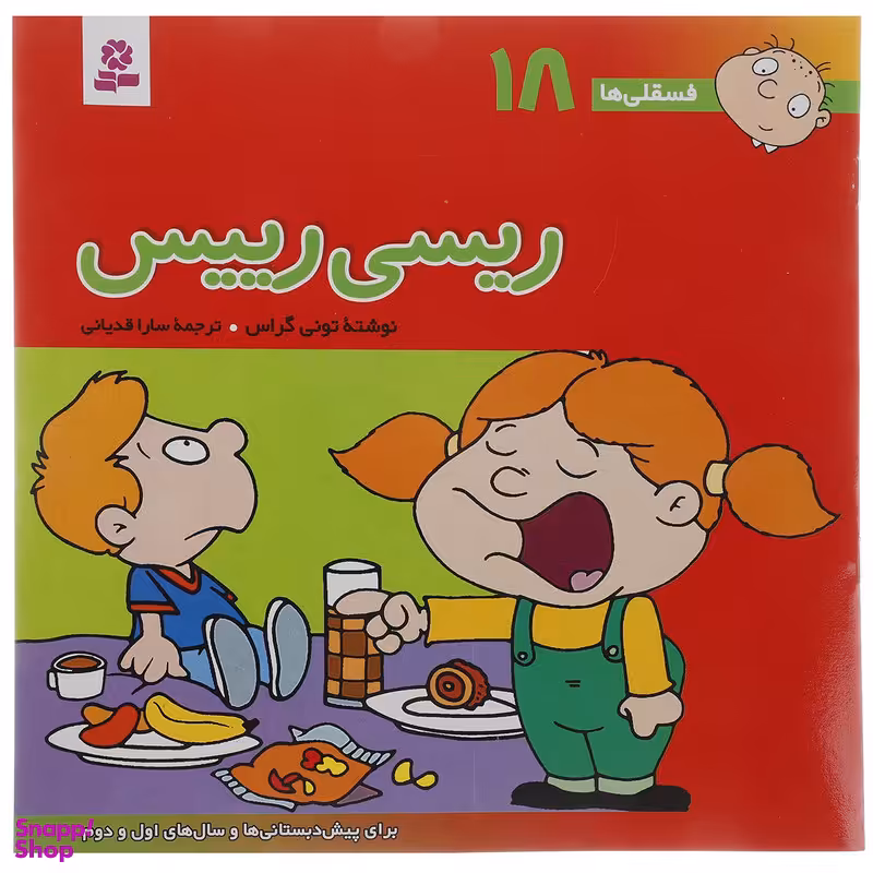 کتاب فسقلی ها 18 اثر تونی گراس انتشارات قدیانی
