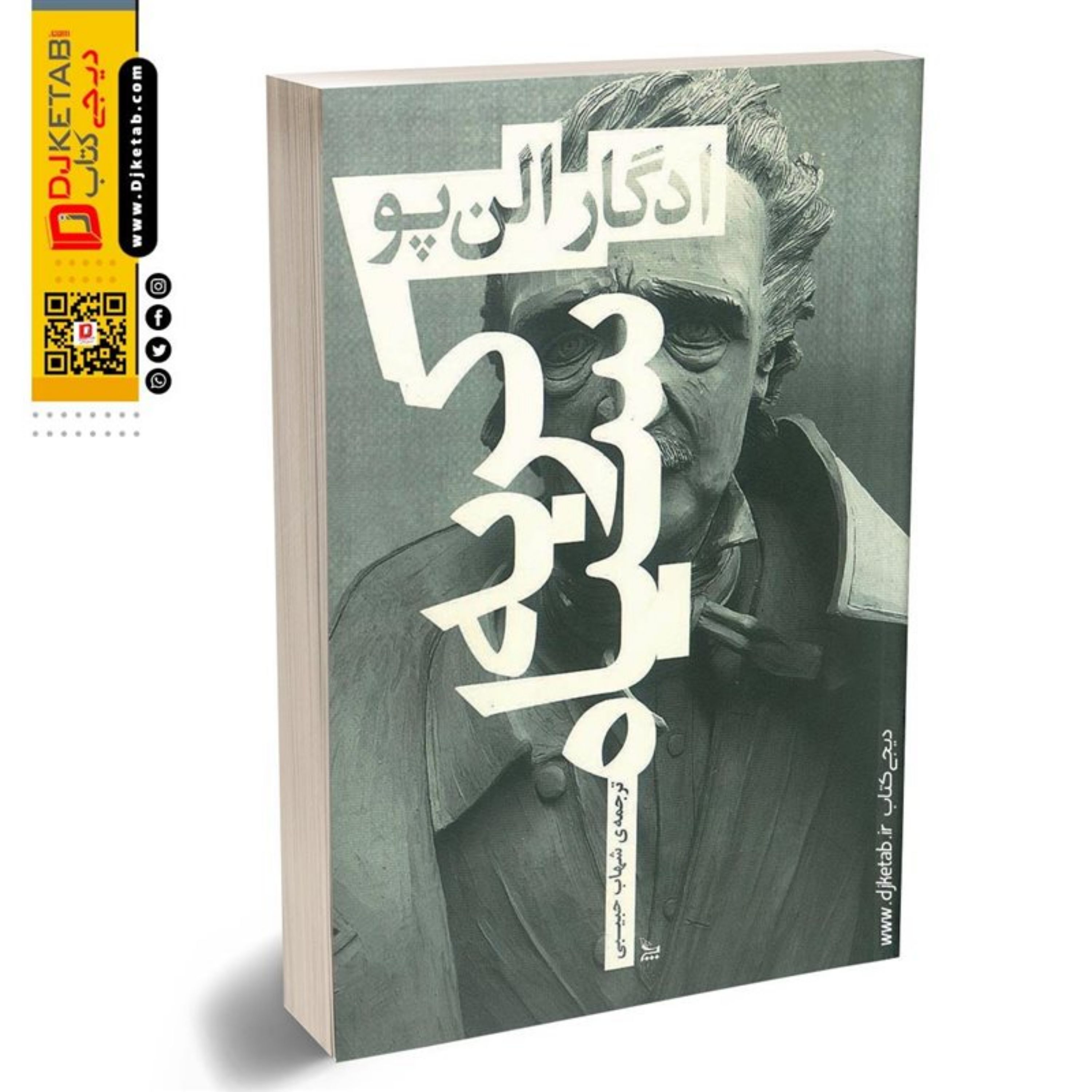 کتاب گربه سیاه (گلچین بهترین داستان کوتاه های ادگار آلن پو)