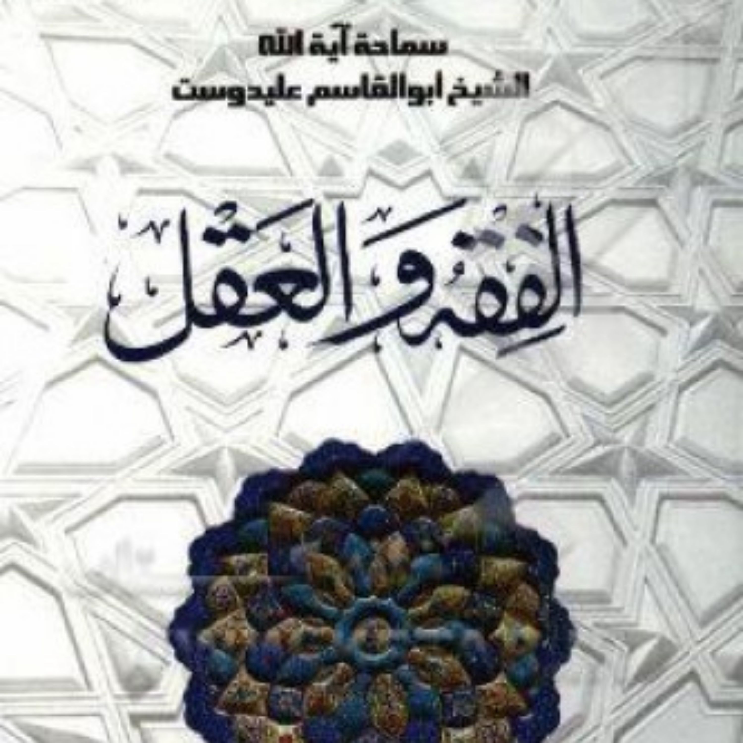 کتاب الفقه والعقل اثر ابوالقاسم علیدوست