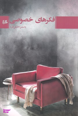 فکرهای خصوصی