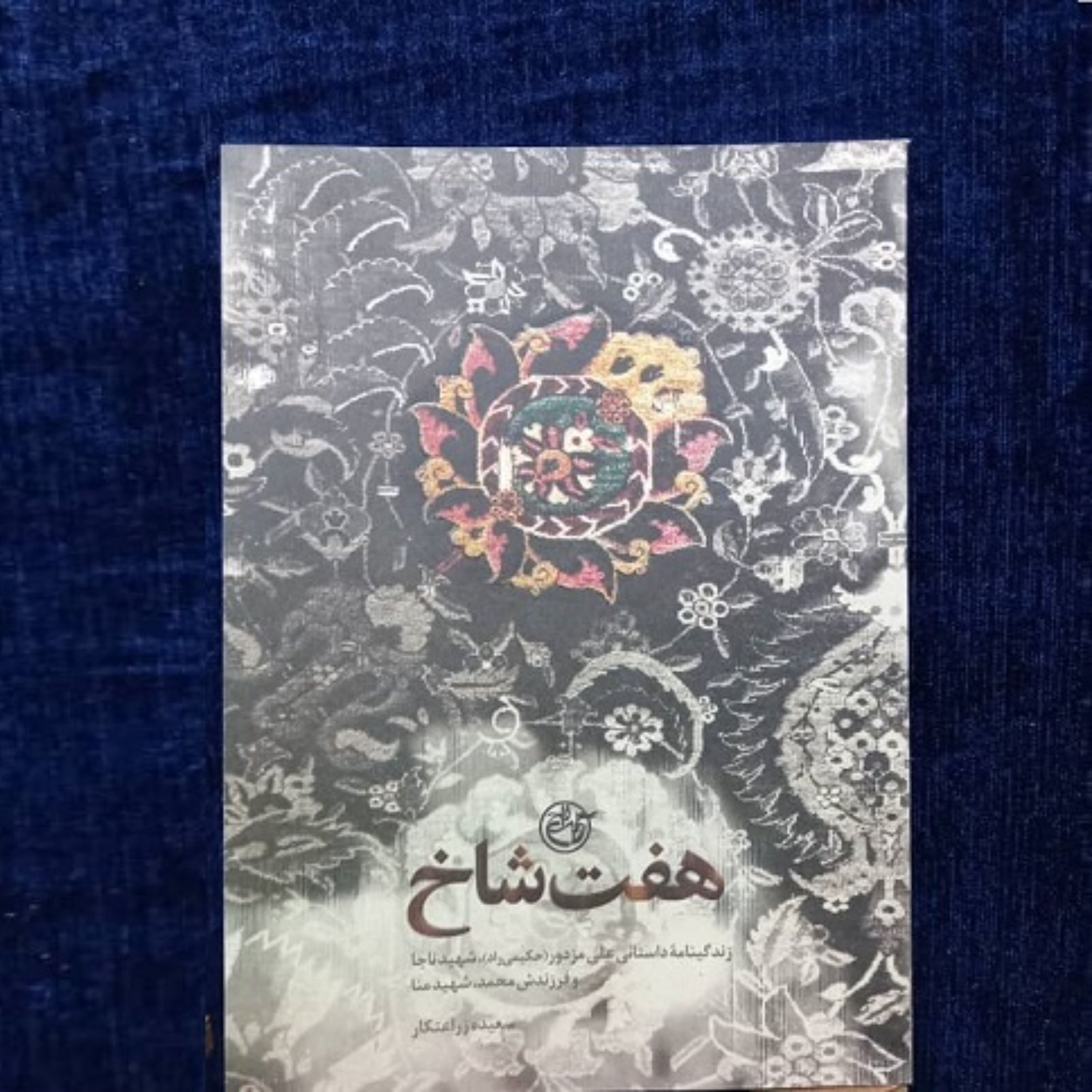 هفت شاخ - خاطرات شهید ناجا علی مزدور و فرزند شهیدش محمد(شهید منا)