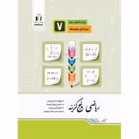 ریاضی پنج گزینه هفتم جویامجد