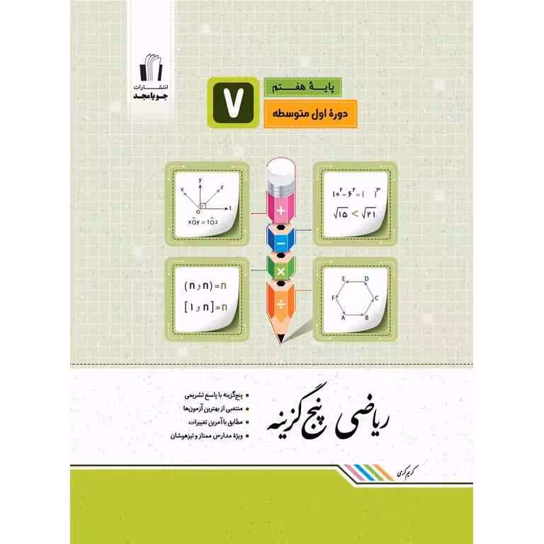 ریاضی پنج گزینه هفتم جویامجد