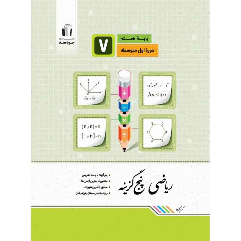 ریاضی پنج گزینه هفتم جویامجد
