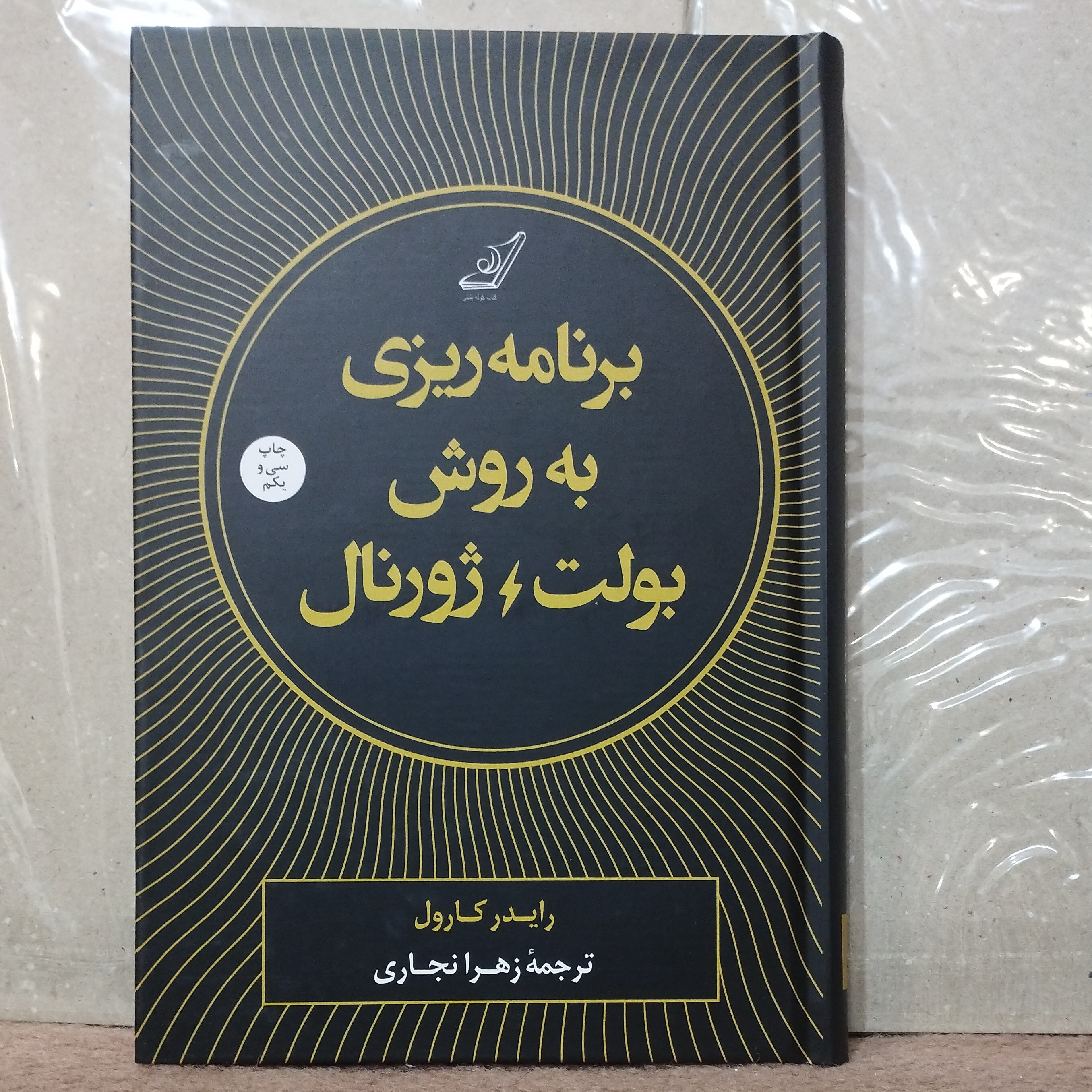 کتاب برنامه ریزی به روش بولت ژورنال