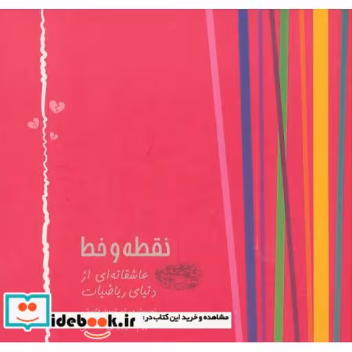 کتاب نقطه و خط