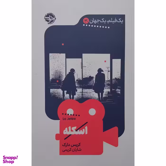 کتاب يك فيلم يك جهان اسكله اثر کریس دارک نشر خوب