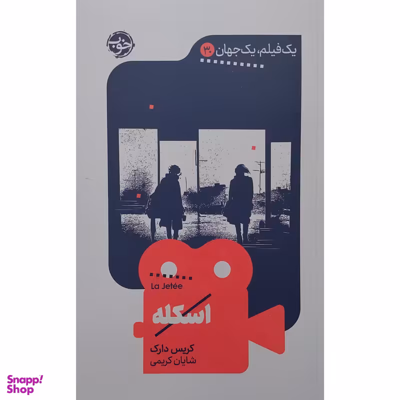 کتاب يك فيلم يك جهان اسكله اثر کریس دارک نشر خوب