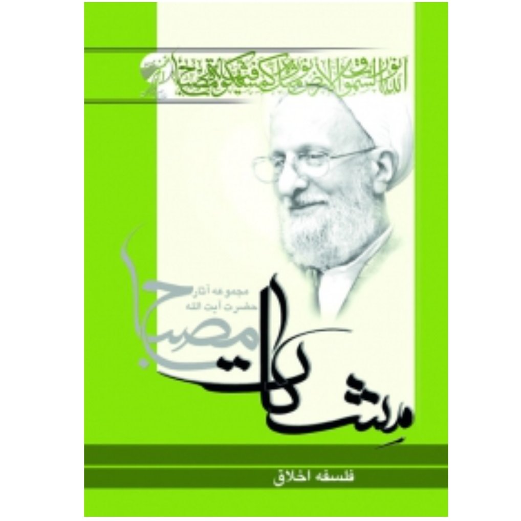 کتاب فلسفه اخلاق (علامه مصباح یزدی)