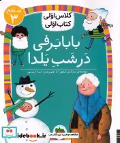 قیمت و خرید کتاب کلاس اولی کتاب اولی بابا برفی سطح 3 | ایده بوک