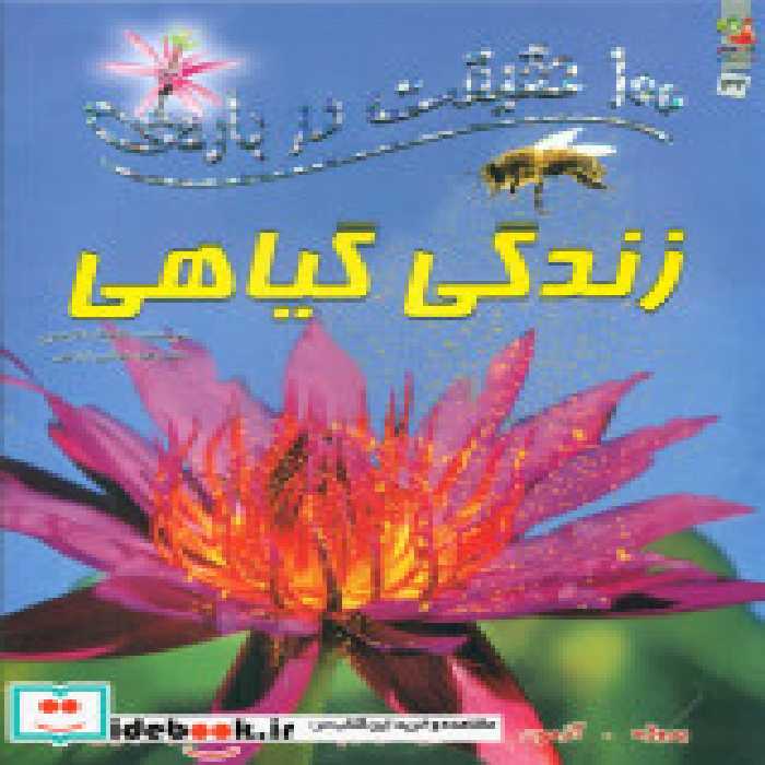 قیمت و خرید کتاب 100 حقیقت درباره ی زندگی گیاهی سایه گستر | ایده بوک