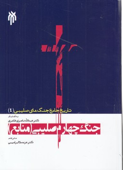 خرید کتاب تاریخ جامع جنگ‌های صلیبی (4) : جنگ چهارم صلیبی &#8212; کتابسرای طه